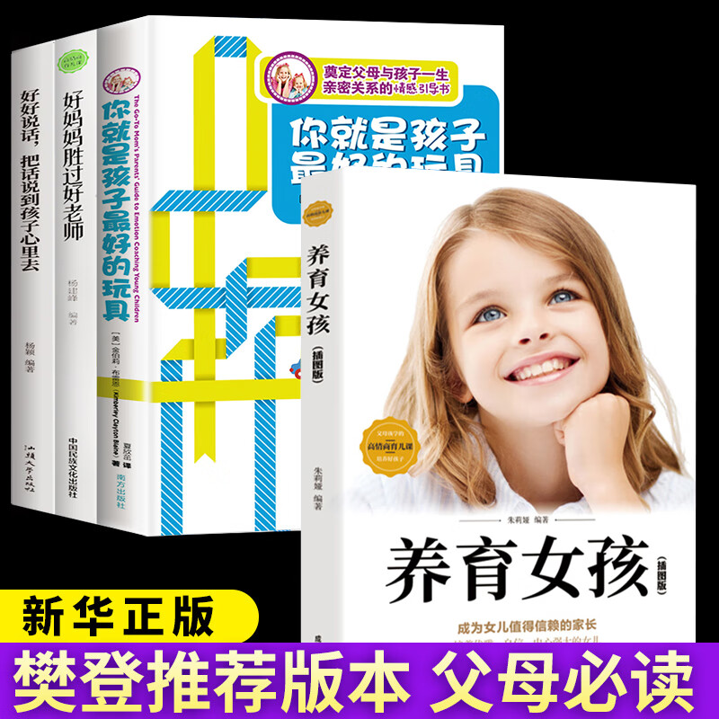 抖音推荐全套4册你就是孩子的玩具养育女孩正版书好妈妈胜过好老师育儿书籍父母必读读书会旗舰店教育孩子你bb