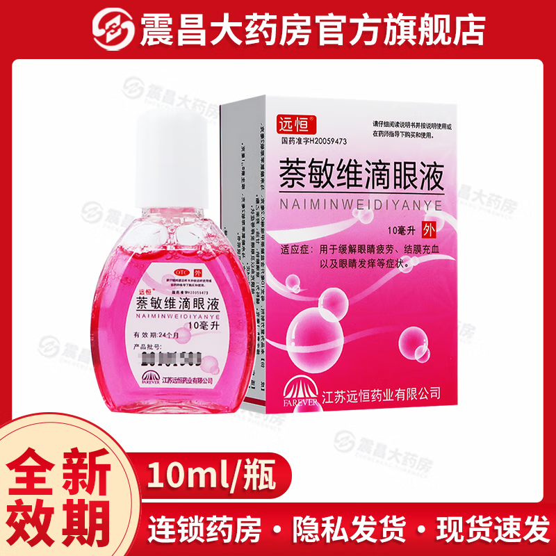 远恒 萘敏维滴眼液 10ml 缓解眼睛疲劳 结膜充血以及眼睛发痒 1盒