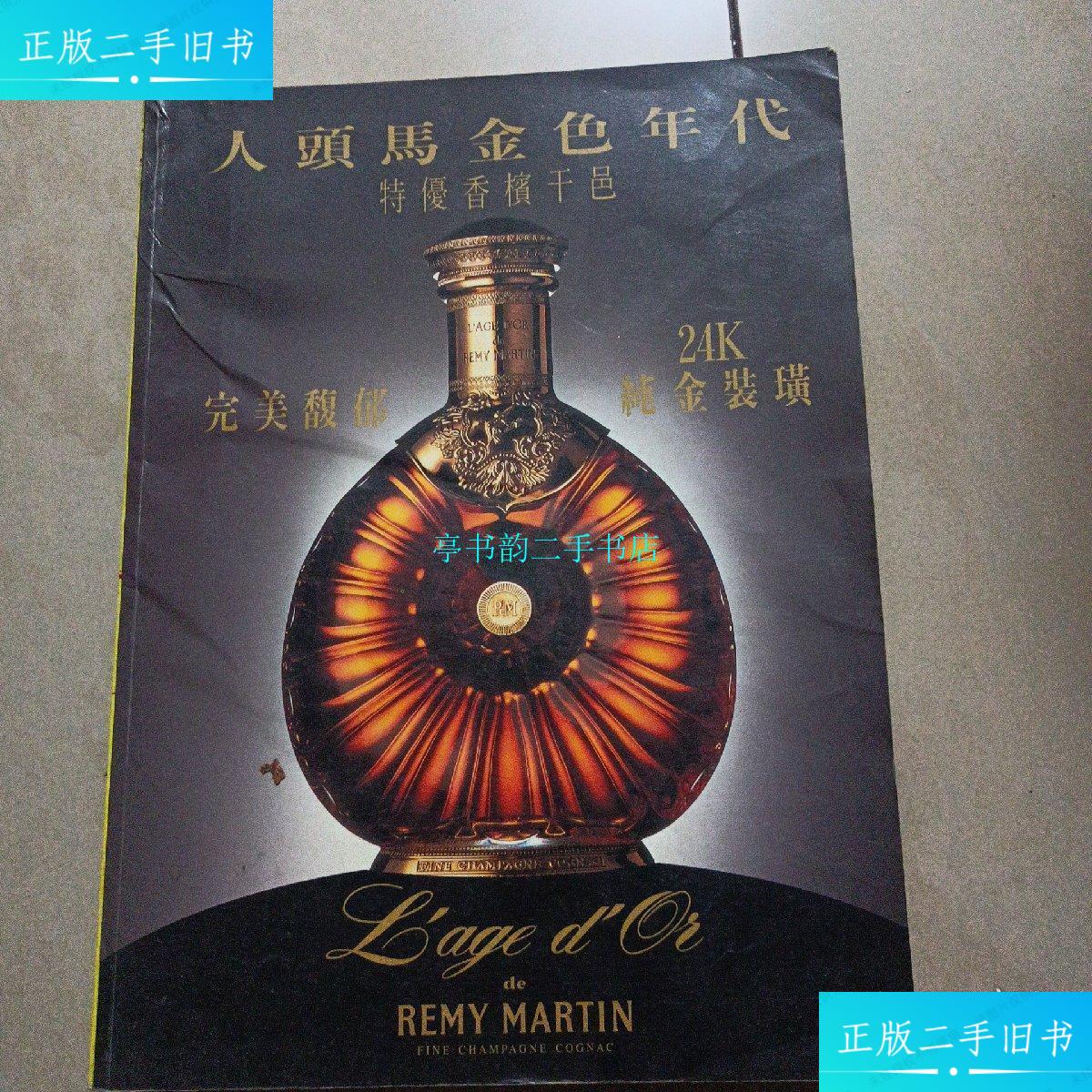 【二手9成新】95-96世界名酒百科蒸馏酒(威士忌,白兰地,烈性酒)【16开