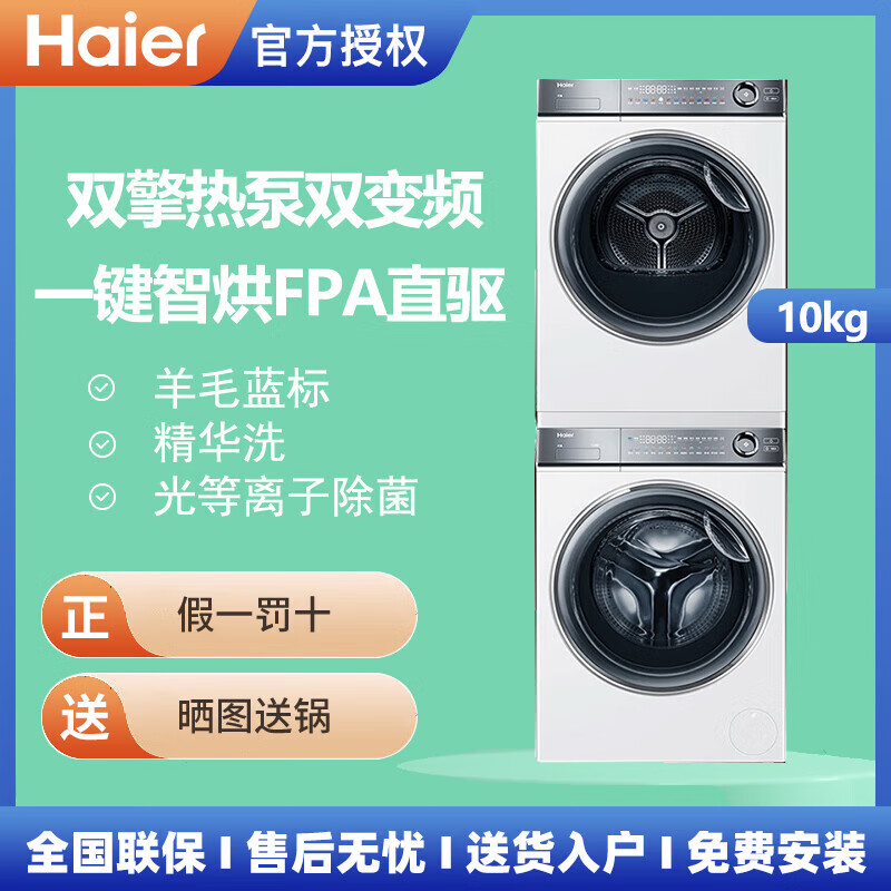 海尔（Haier）云溪冠军版超薄平嵌376W精英版洗烘套装 精华洗+双擎热泵烘干 376W+376W销冠款