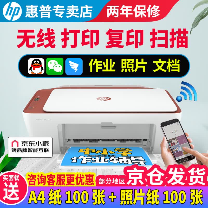 惠普（HP） 2729/2720/2332彩色打印机学生无线家用办公复印扫描喷墨一体机小型照片A4纸 2729红色（无线打印复印扫描）兼容4G/5G网络 套餐二（黑+彩可加墨墨盒+四色墨水1套）+大礼怎么看?