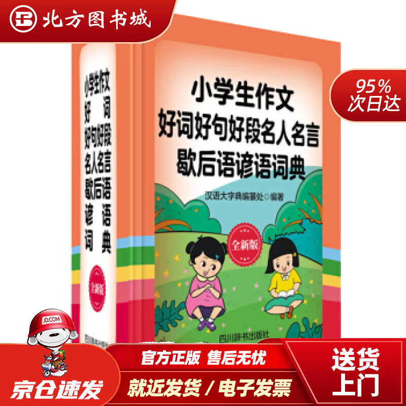 【正版现货】小学生作文好词好句好段名人名言歇后语谚语词典（全新版）（提供丰富、生动的语言素材，让作文增添光彩） 北方图书城