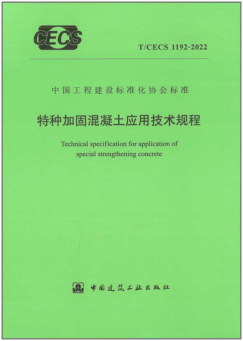 【正版现货】T/CECS 1192-2022 特种加固混凝土应用技术规程