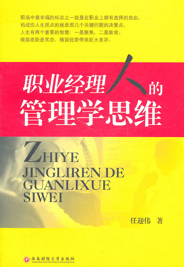 职业经理人的管理学思维 管理 书籍