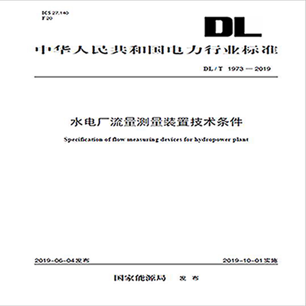 DL/T 1973—2019 水电厂流量测量装置技术条件