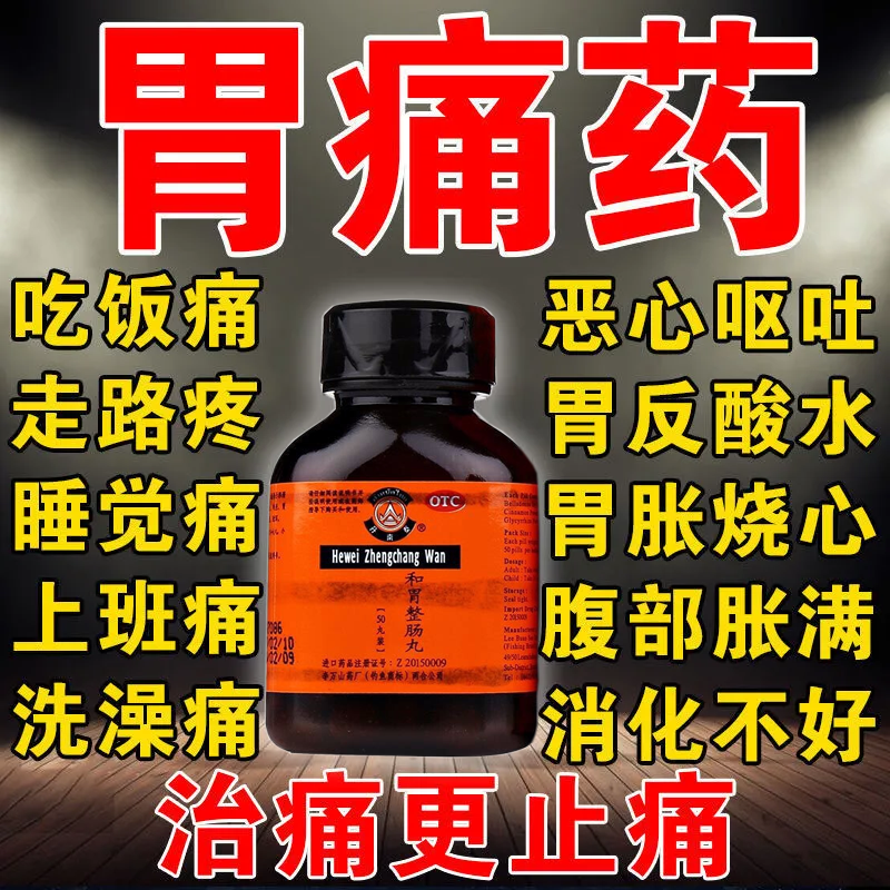 李万山香港钓鱼牌和胃整肠丸50粒温中和胃肠炎胃炎胃痛饭后胃痛腹痛