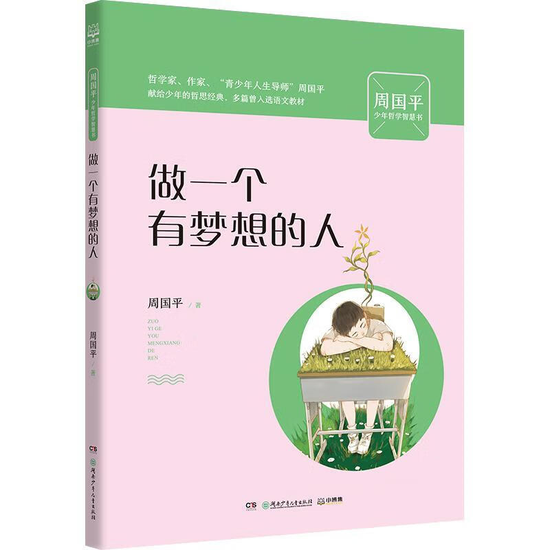 做一个有梦想的人【精选】