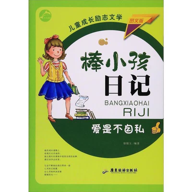 棒小孩日记:爱是不自私 图文版