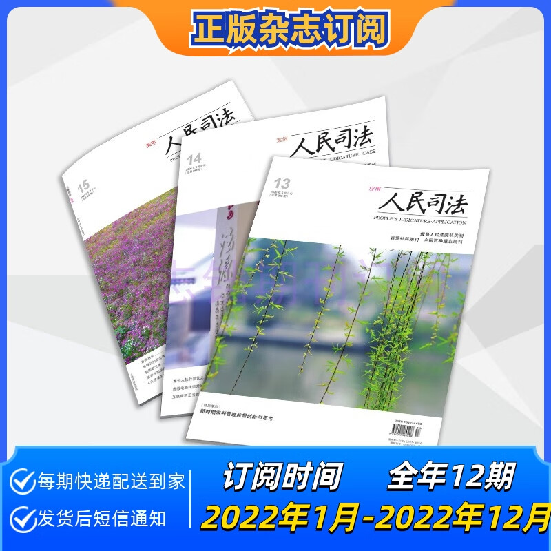 【年订】人民司法杂志2023年1-12月一年36期 案例/应用/天平