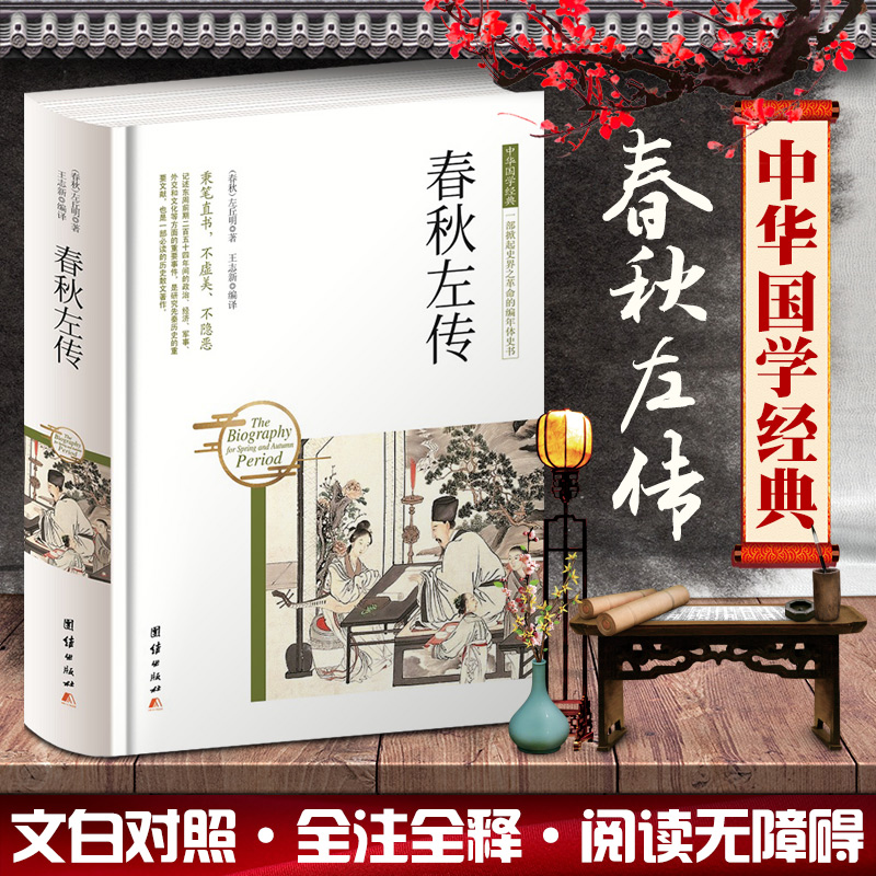 中华国学经典 春秋左传（精装）