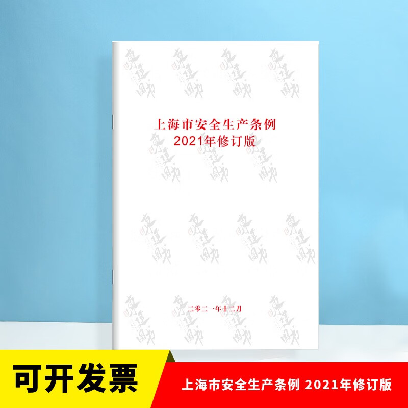 上海市安全生产条例 2021年修订版