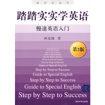 踏踏实实学英语(第二版)——慢速英语入门(逆向法丛书) 钟道隆 9787302210085 清华大学