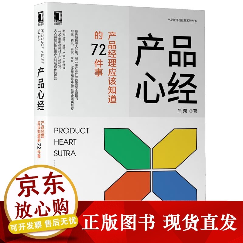 s8084439产品心经产品经理应该知道的72件事 闫荣 产品管理运营 产品