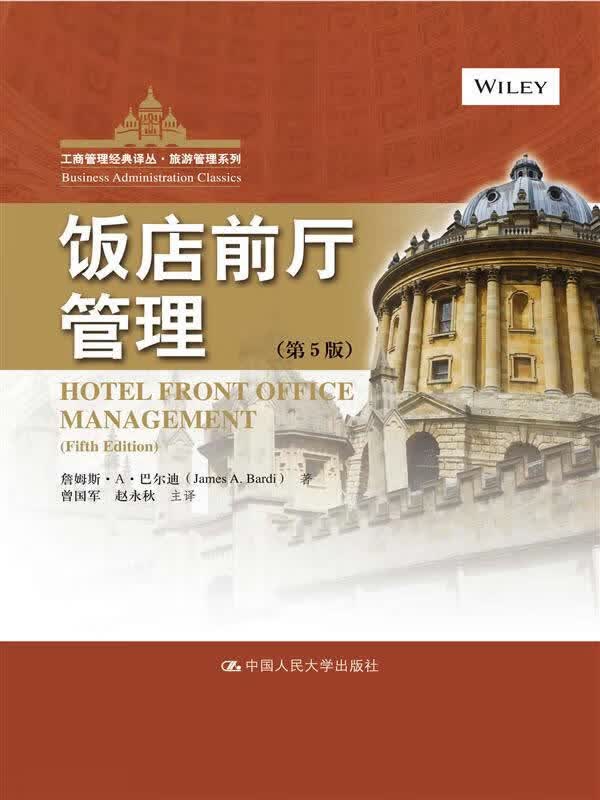 饭店前厅管理-(第5版) 旅游/地图 书籍