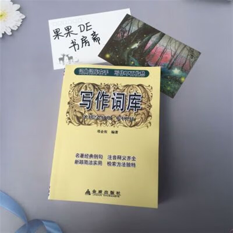 写作词库 邓业权 金盾 汉语-写作-参考资料 现货 写作词库  写作词库