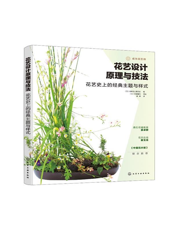 正版花艺设计原理与技法：花艺史上的经典主题与样式 (日)花职向上委员会 编