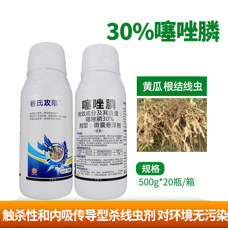 30%噻唑膦 微胶囊悬浮剂 番茄黄瓜根结线虫根瘤病农药剂500克 500g