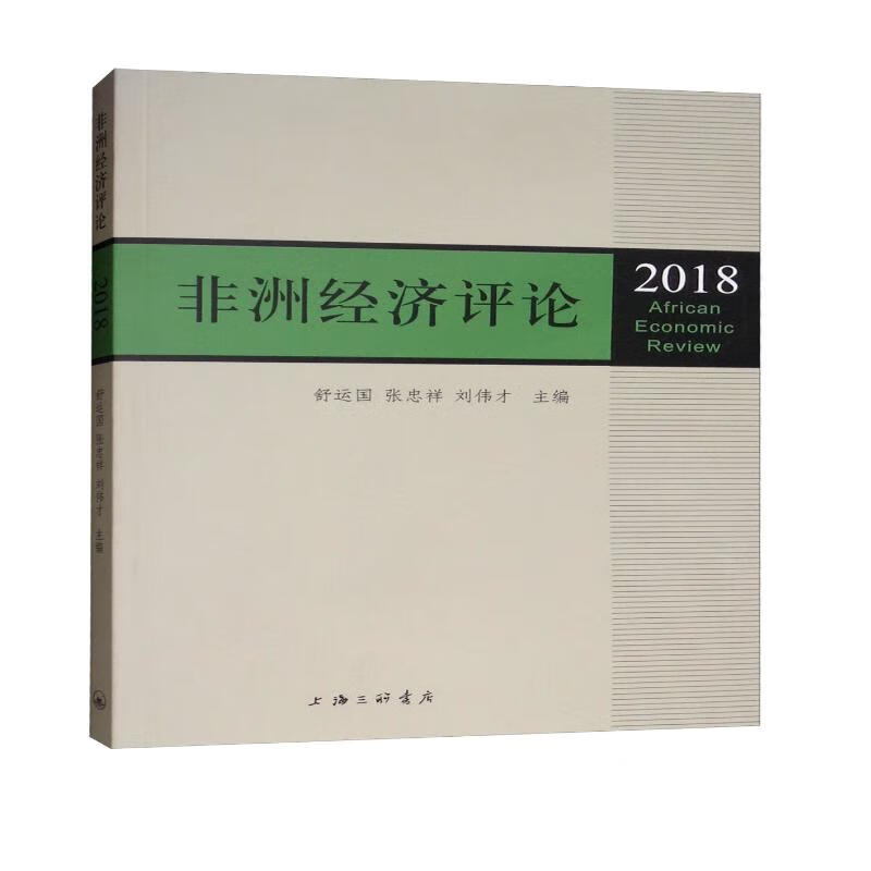非洲经济评论2018