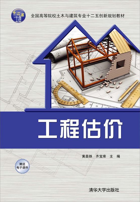 工程估价 黄昌铁,齐宝库 编 清华大学出版社