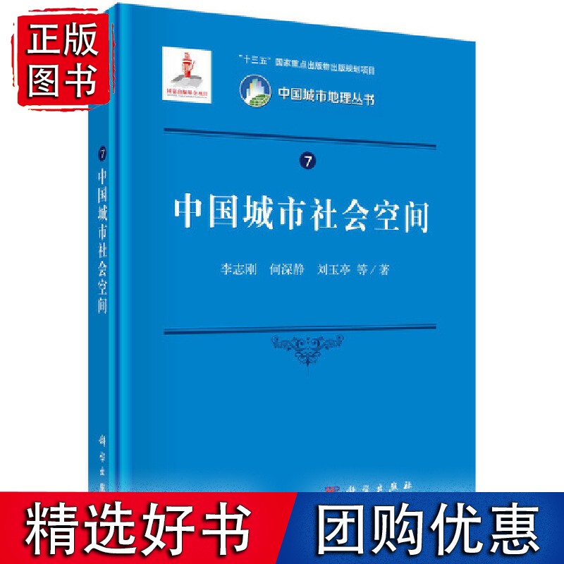 中国城市社会空间
