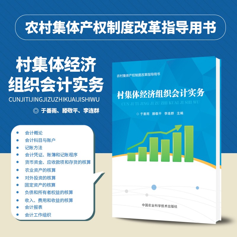村集体经济组织会计实务 既可作为培训农村财务会计人员之用 也可作为广大农村财务人员的工具书 中国农业科学技术出版社