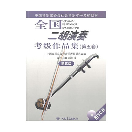 全国二胡演奏考级作品集(第五套)第五级(含1CD) 人民音乐出版社刘长福新华书店正版图书