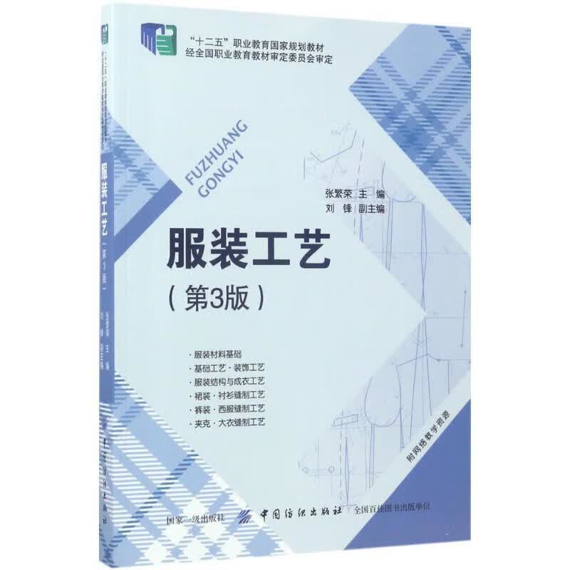 服装工艺 张繁荣【正版书】