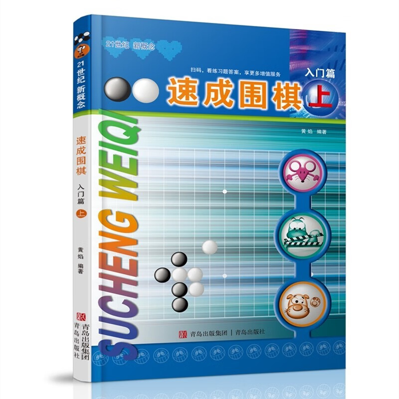 正版自选 速成围棋入门篇全3册套装 速成围棋基础篇全3册 黄焰著儿童围棋教材 围棋书入门初级篇围棋棋谱死活题 零基础围棋启蒙教材围棋打谱手筋书 速成围棋：入门篇（上）（定价25元）