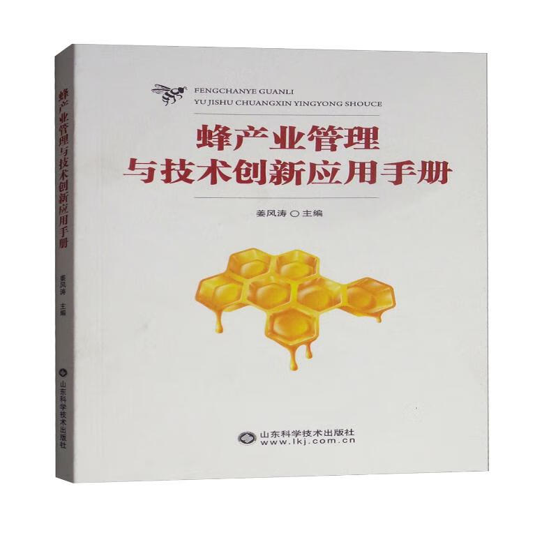 蜂产业管理与技术创新应用手册