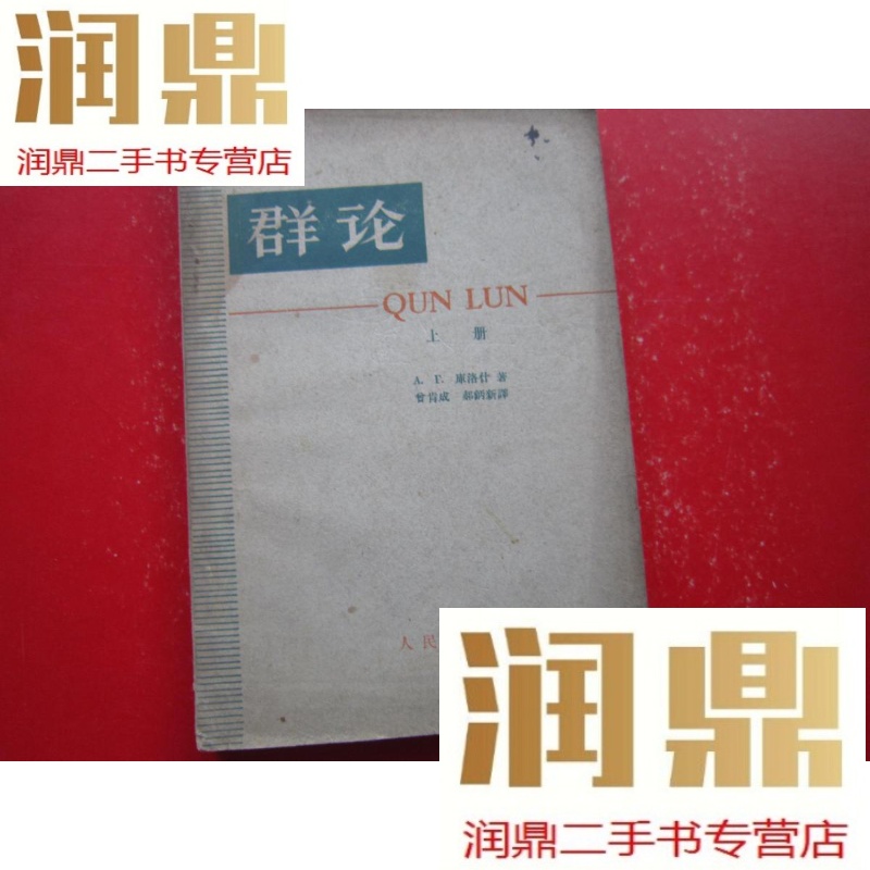 【二手九成新】群论(上册)