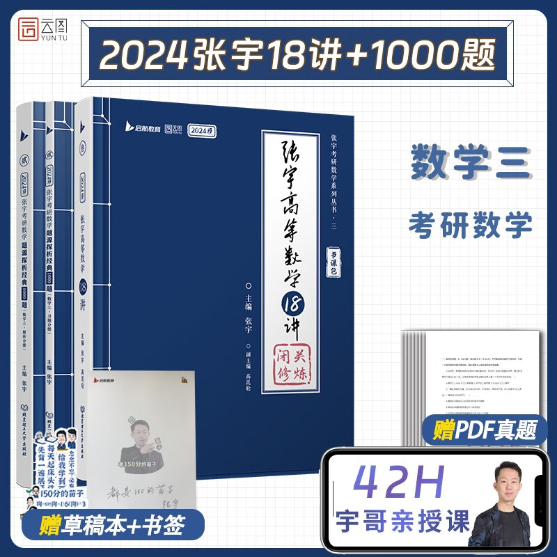 【宇哥指定店铺】2024考研数学张宇强化36讲+1000题 张宇高数强化18讲数学一 闭关修炼线性代数9讲 概率论与数理统计9讲 强化27讲数学二 数学三启航教育强化书课包 【数学三】张宇强化18讲+