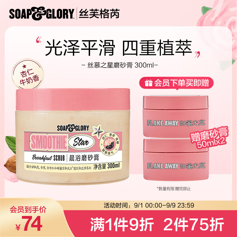 SOAP&GLORY丝芙格芮丝慕之星磨砂膏300ml 浴盐  改造粗糙 平滑细腻 X俊凯代言