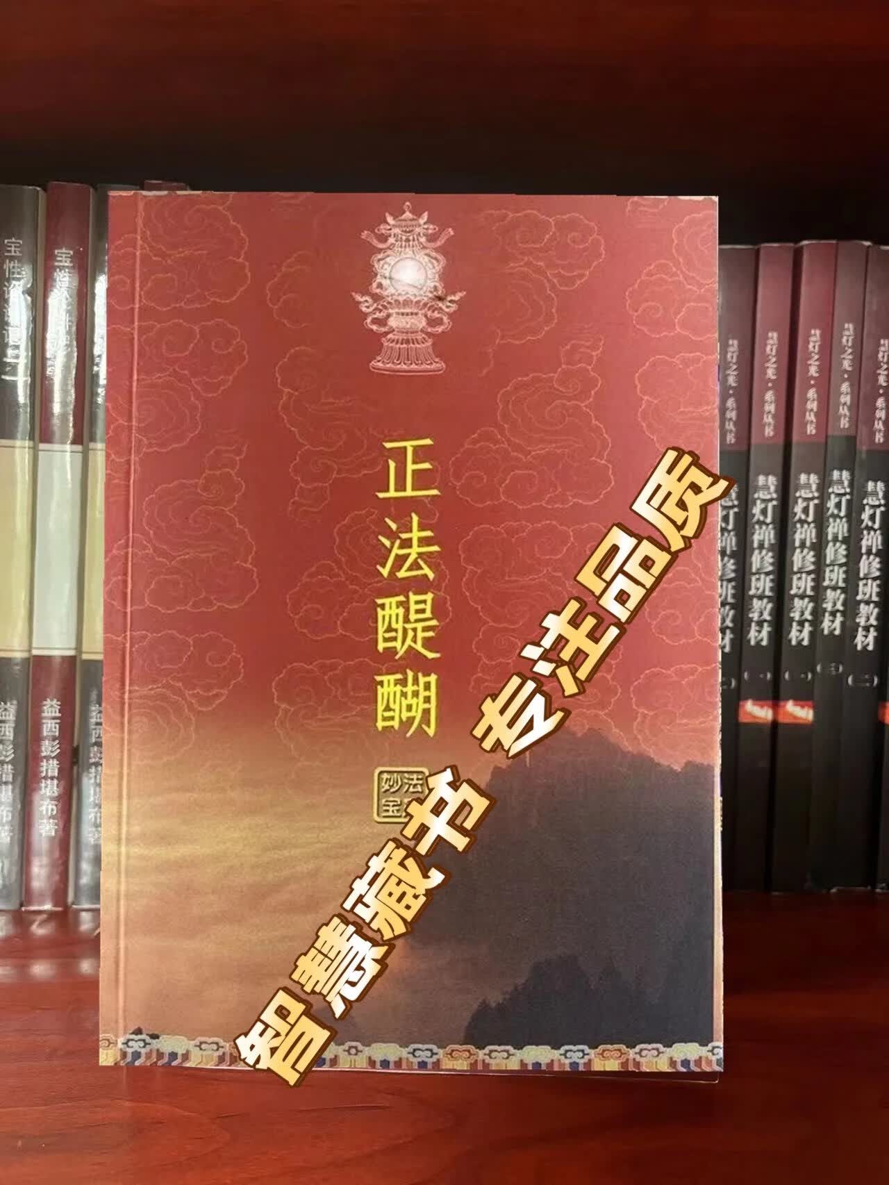 正法醍醐 妙法系列第25 [索师五明书本] 绝版重制