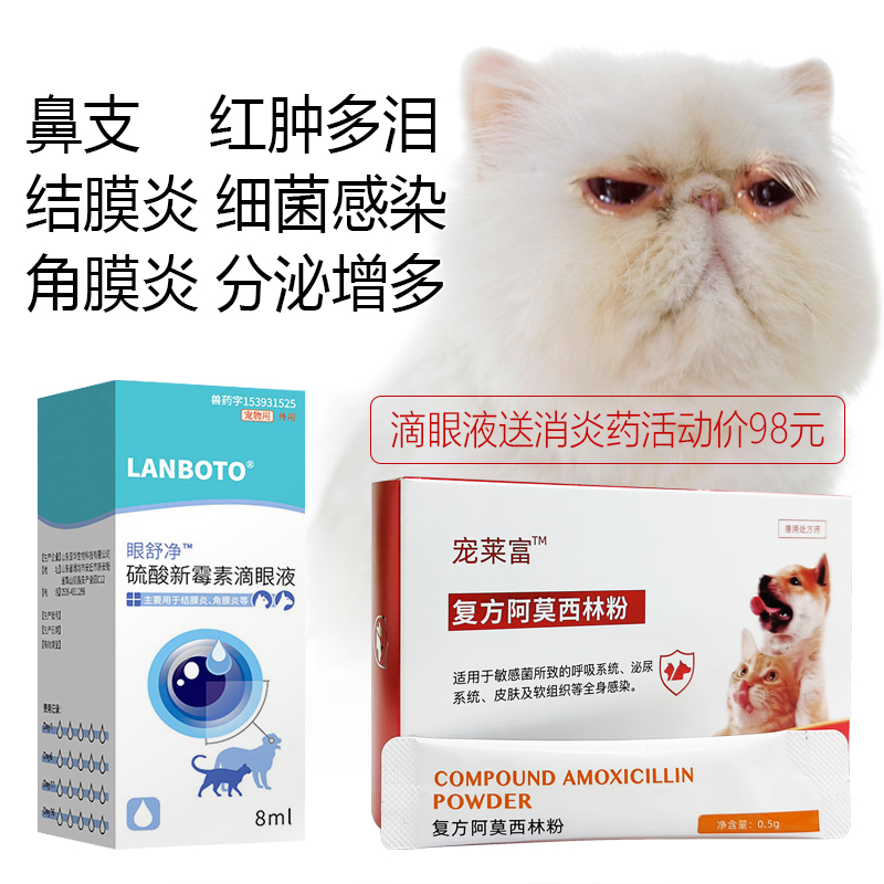 眼舒净硫酸新霉素滴眼液狗狗猫咪消炎眼药水宠物眼红眼肿流眼泪宠莱富