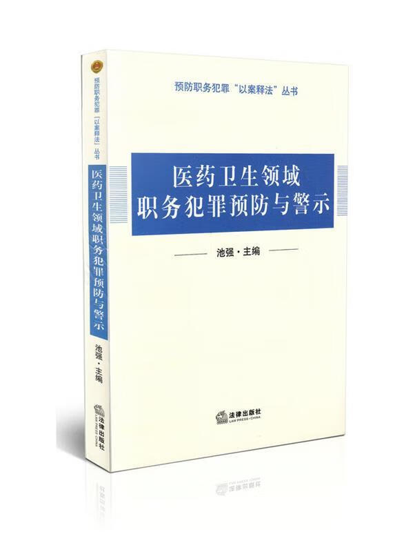 医疗卫生领域职务犯罪预防与警示