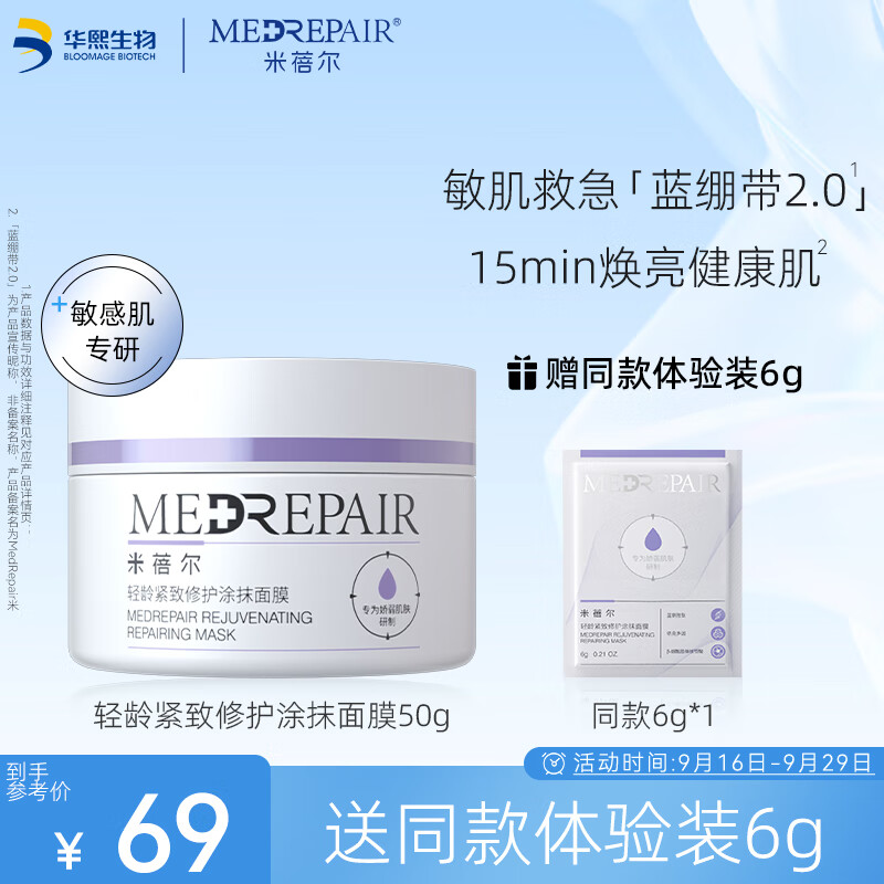 米蓓尔（MedRepair）轻龄紧致修护蓝绷带面膜50g 补水保湿修护敏感肌属于什么档次？