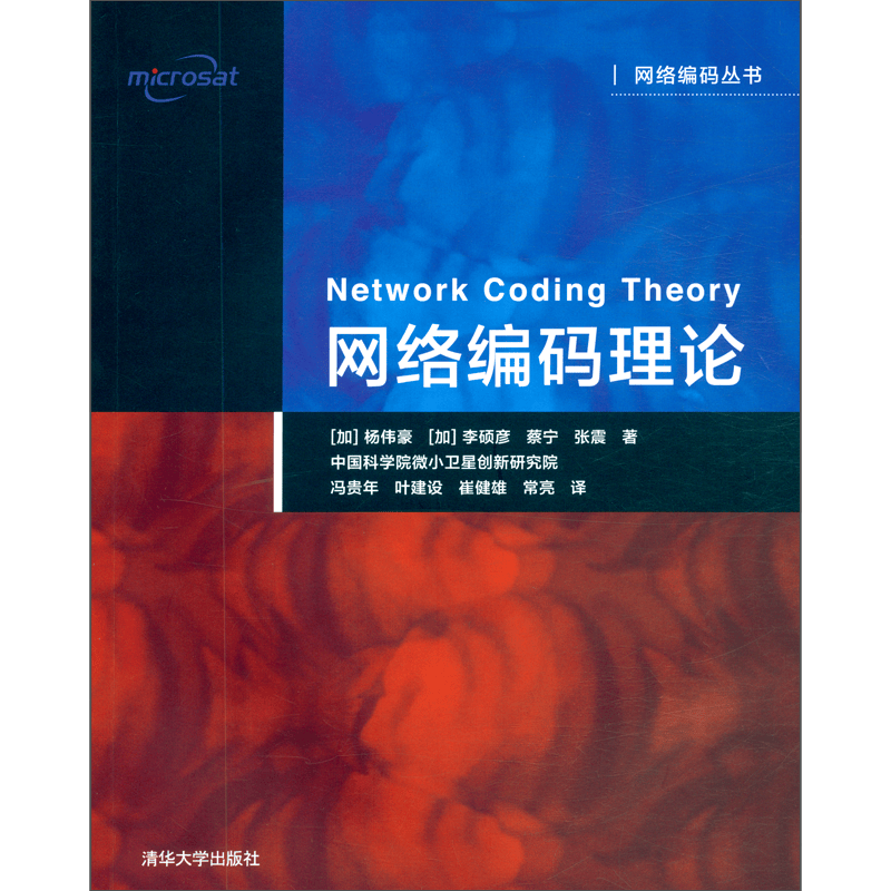 网络编码理论/网络编码丛书