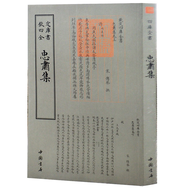 钦定四库全书系列 忠肃集 中国书店出版社 [宋] 傅察 著