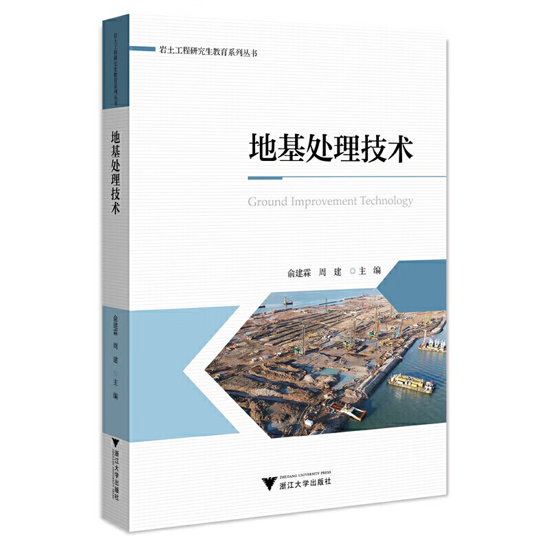 地基处理技术