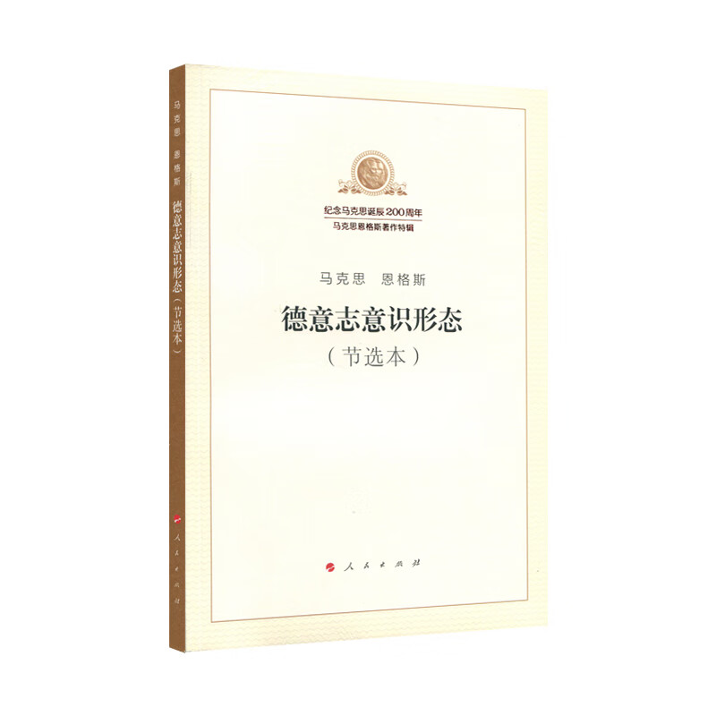 人民社直发德意志意识形态（节选本）
