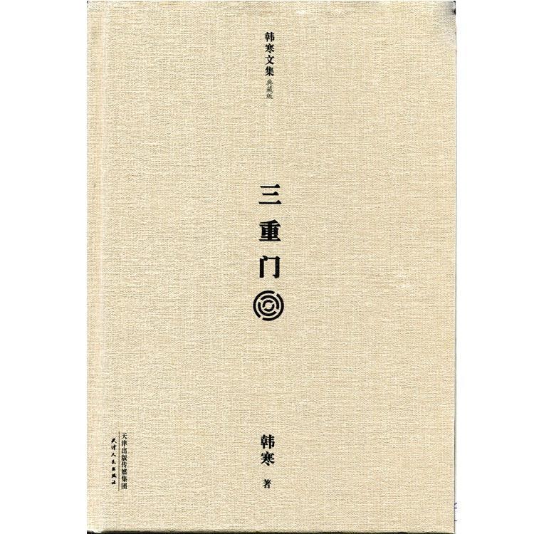 三重门【正版图书，放心购买】