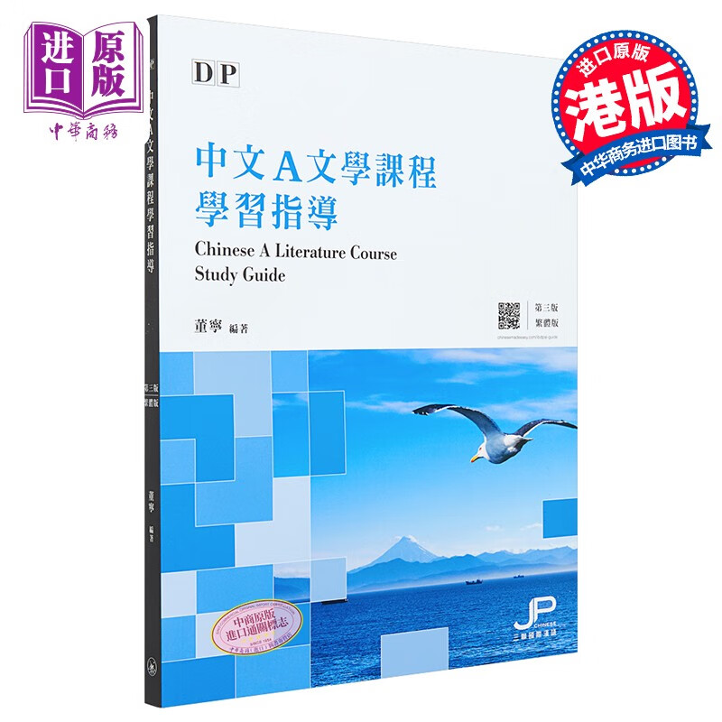 DP中文A文学课程学习指导 第三版 繁体版 港台原版 董宁 香港三联书店