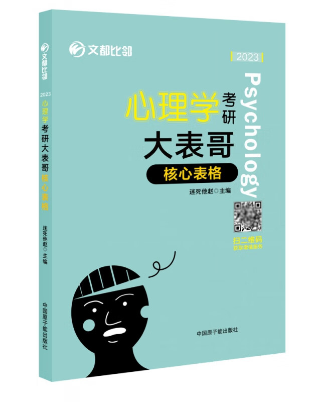 2023《心理学考研大表哥:核心表格》(