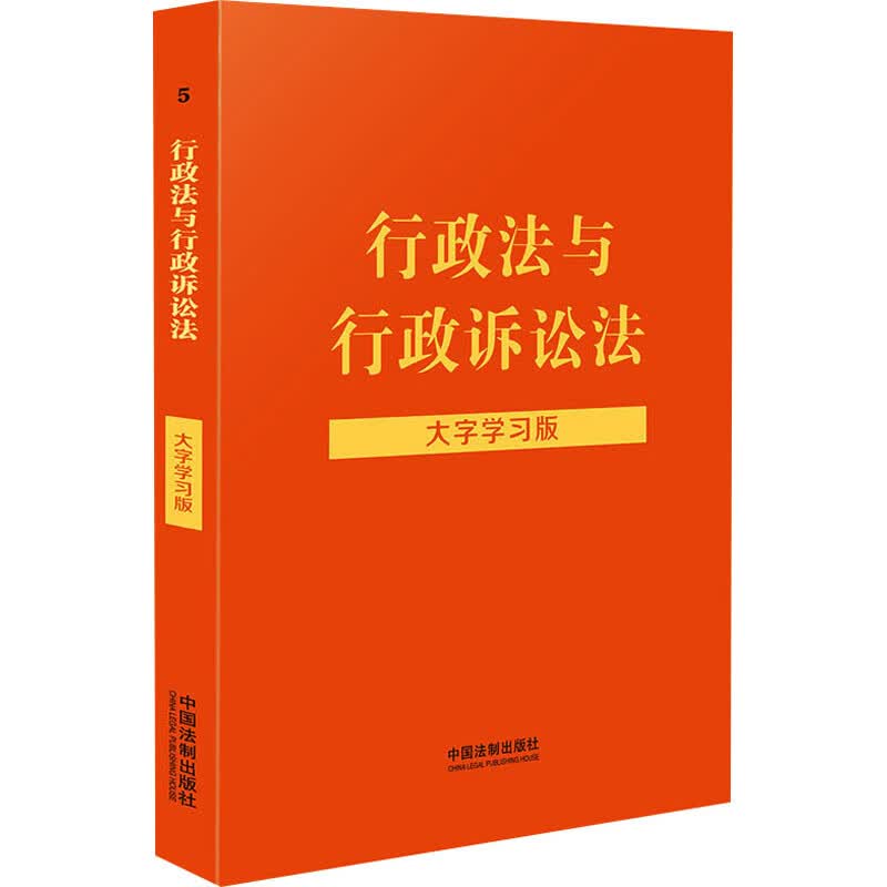 行政法与行政诉讼法 大字学习版 图书
