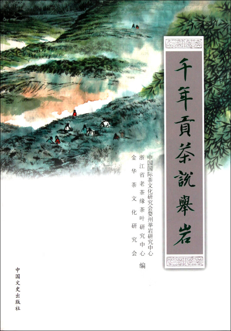 千年贡茶说举岩