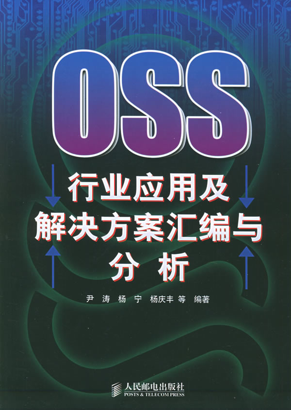 OSS行业应用及解决方案汇编与分析 尹涛,杨宁,杨庆丰【放心选购】