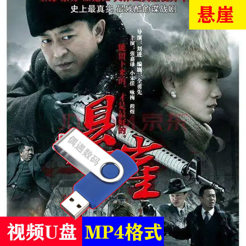 hknx电视剧【悬崖】u盘40集谍战革命剧超清mp4视频看戏机电脑视优盘