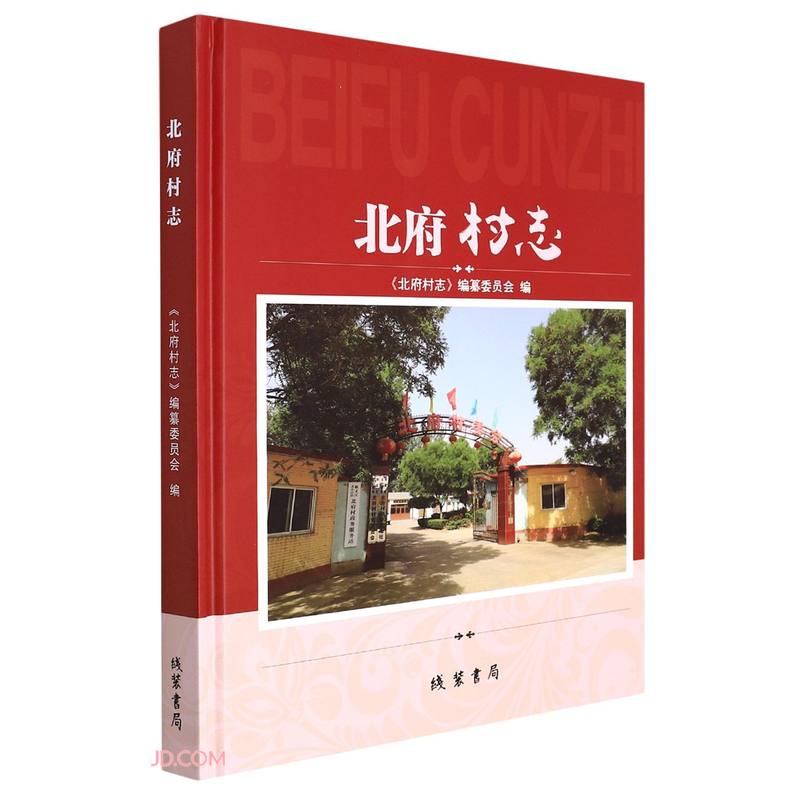 北府村志(精)
