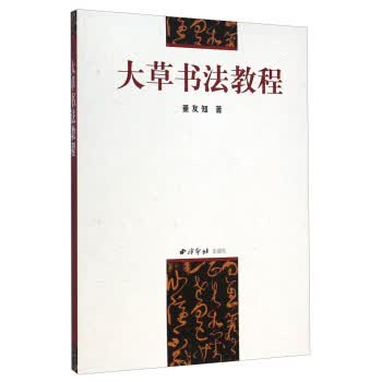 大草书法教程【正版特惠】