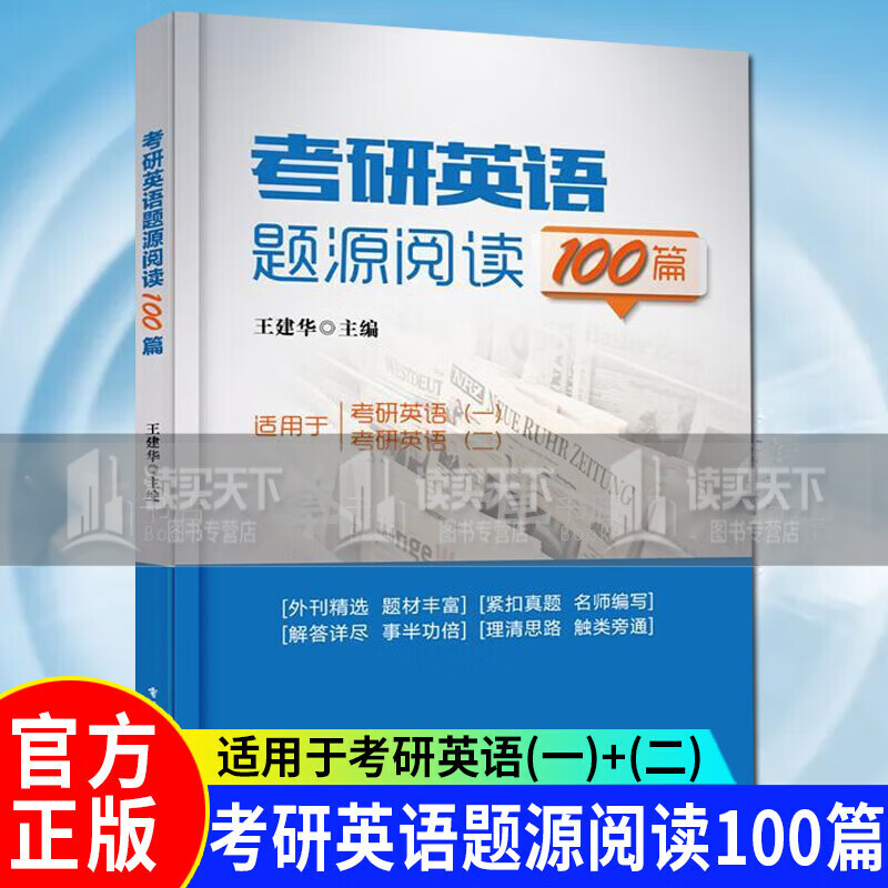 考研英语题源阅读100篇 提高英语阅读水
